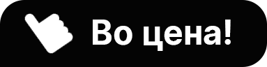 Во цена ЧЕРН