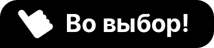 Во Выбор! ЧЕРН