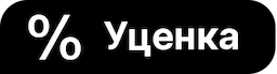УЦЕНКА