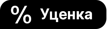 УЦЕНКА